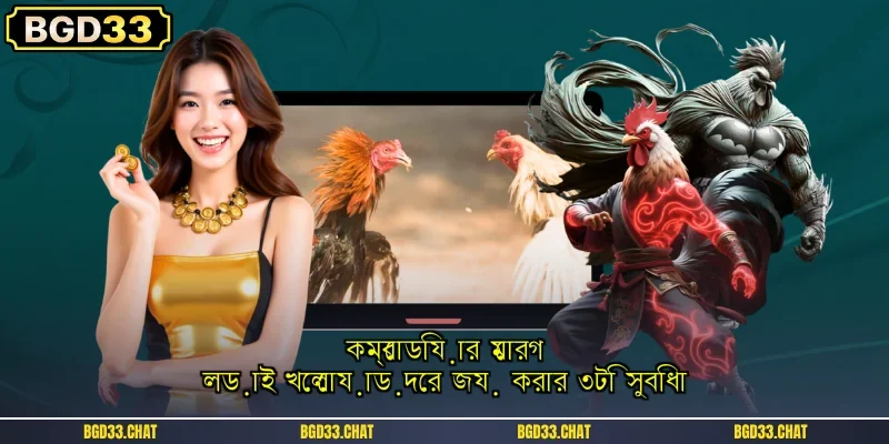 কম্বোডিয়ার মোরগ লড়াই খেলোয়াড়দের জয় করার ৩টি সুবিধা
