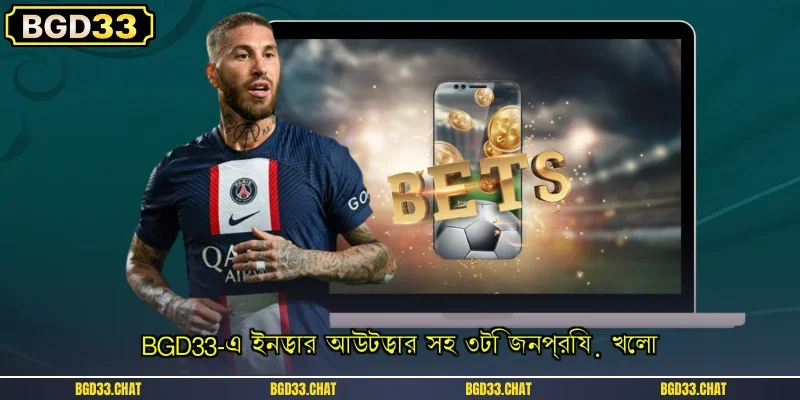 BGD33-এ ইনডোর আউটডোর সহ ৩টি জনপ্রিয় খেলা