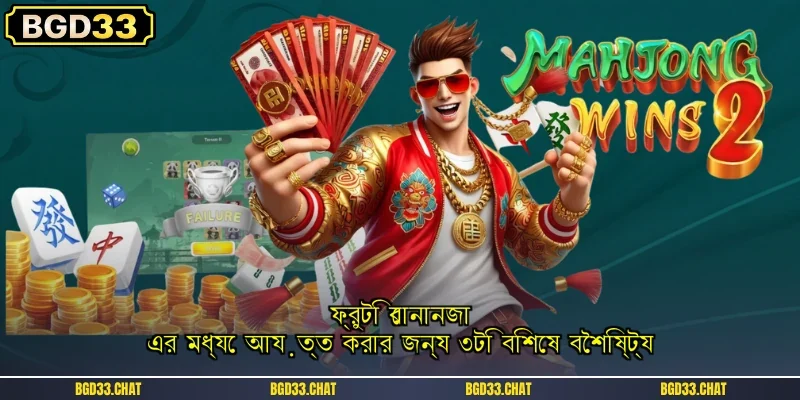 ফ্রুটি বোনানজা এর মধ্যে আয়ত্ত করার জন্য ৩টি বিশেষ বৈশিষ্ট্য