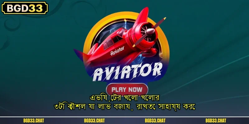 এভিয়েটর খেলা খেলার ৩টি কৌশল যা লাভ বজায় রাখতে সাহায্য করে