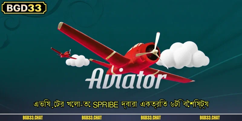 এভিয়েটর খেলা-তে Spribe দ্বারা একত্রিত ৬টি বৈশিষ্ট্য