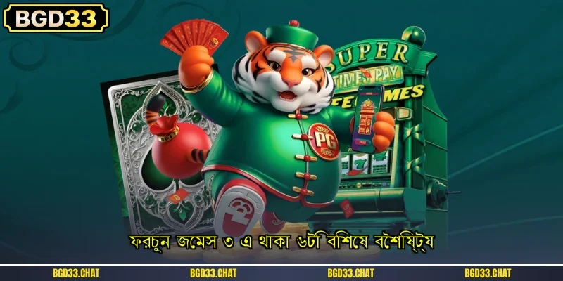 ফরচুন জেমস ৩ এ থাকা ৬টি বিশেষ বৈশিষ্ট্য