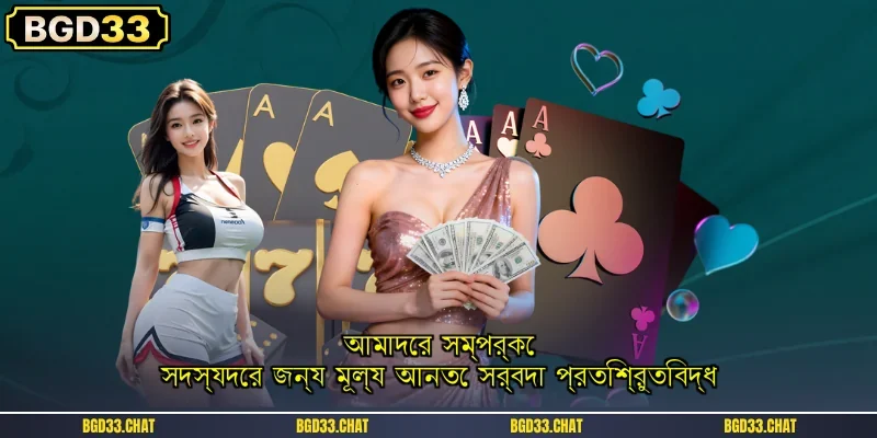 আমাদের সম্পর্কে সদস্যদের জন্য মূল্য আনতে সর্বদা প্রতিশ্রুতিবদ্ধ