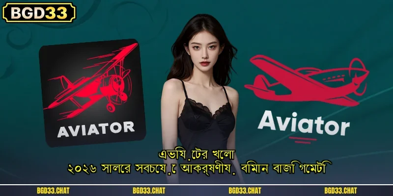 এভিয়েটর খেলা: ২০২৬ সালের সবচেয়ে আকর্ষণীয় বিমান বাজি গেমটি