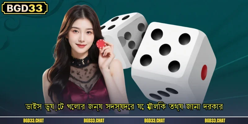 ডাইস ডুয়েট খেলার জন্য সদস্যদের যে মৌলিক তথ্য জানা দরকার