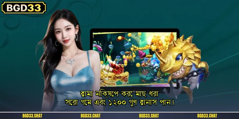 বোমা নিক্ষেপ করে মাছ ধরা: সেরা গেম এবং ১২০০ গুণ বোনাস পান।