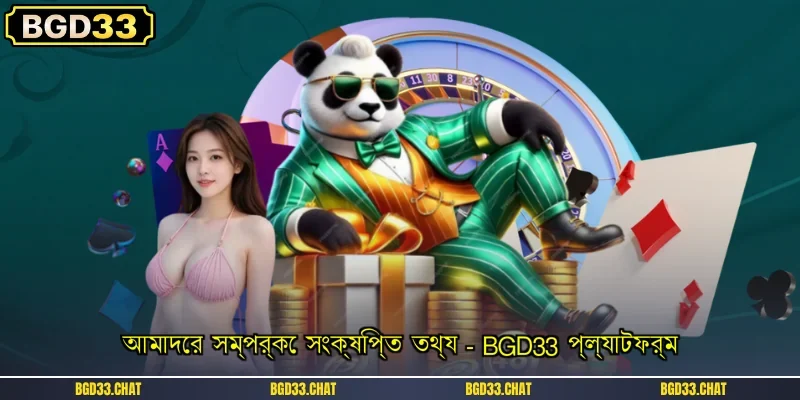 আমাদের সম্পর্কে সংক্ষিপ্ত তথ্য - BGD33 প্ল্যাটফর্ম
