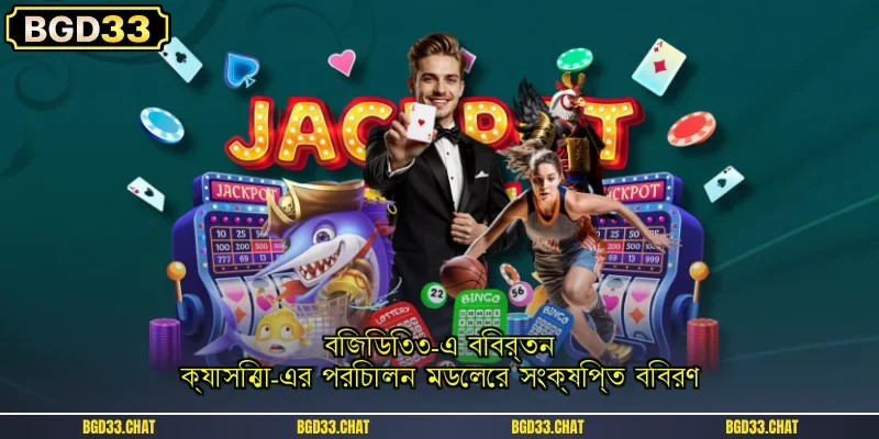 বিজিডি৩৩-এ বিবর্তন ক্যাসিনো-এর পরিচালন মডেলের সংক্ষিপ্ত বিবরণ