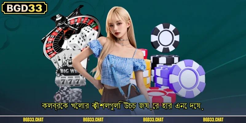 কলব্রেক খেলার কৌশলগুলি উচ্চ জয়ের হার এনে দেয়