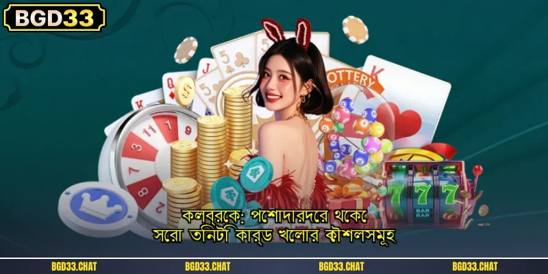 কলব্রেক: পেশাদারদের থেকে সেরা তিনটি কার্ড খেলার কৌশলসমূহ