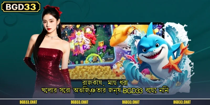রাজকীয় মাছ ধরা খেলার সেরা অভিজ্ঞতার জন্য BGD33 বেছে নিন