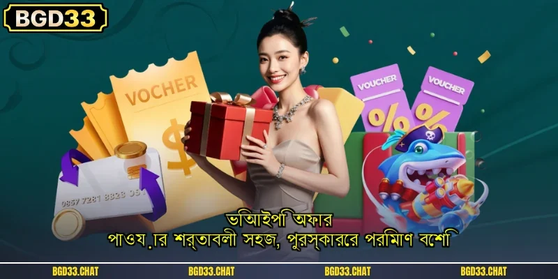 ভিআইপি অফার পাওয়ার শর্তাবলী সহজ, পুরস্কারের পরিমাণ বেশি