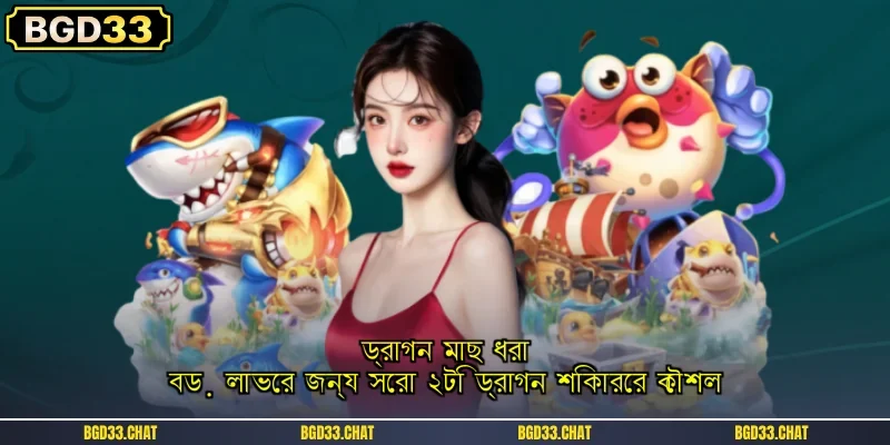 ড্রাগন মাছ ধরা: বড় লাভের জন্য সেরা ২টি ড্রাগন শিকারের কৌশল