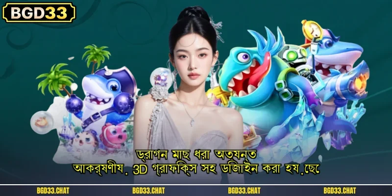 ড্রাগন মাছ ধরা অত্যন্ত আকর্ষণীয় 3D গ্রাফিক্স সহ ডিজাইন করা হয়েছে