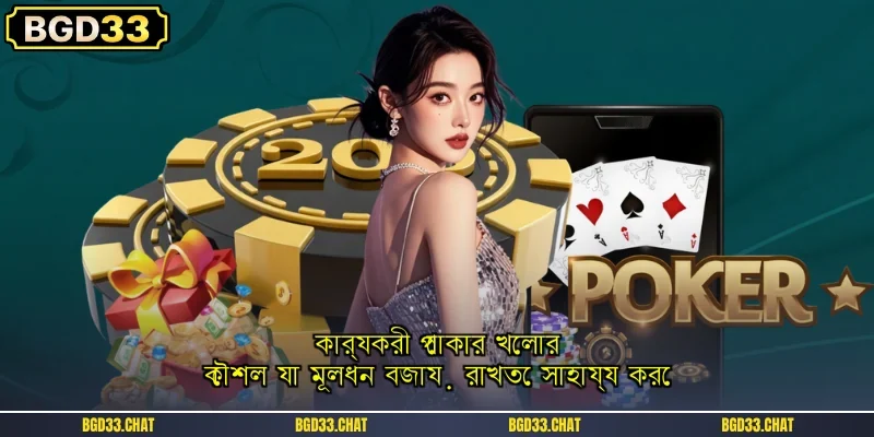 কার্যকরী পোকার খেলার কৌশল যা মূলধন বজায় রাখতে সাহায্য করে