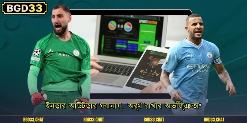 ইনডোর আউটডোর ঘরানায় অর্থ রাখার অভিজ্ঞতা