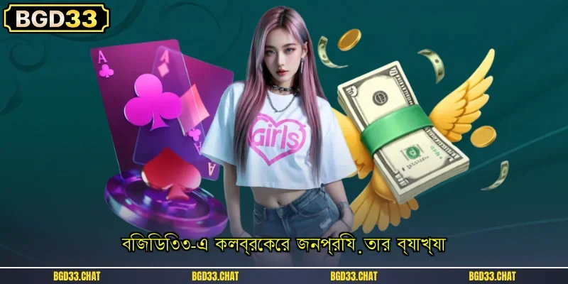 বিজিডি৩৩-এ কলব্রেকের জনপ্রিয়তার ব্যাখ্যা