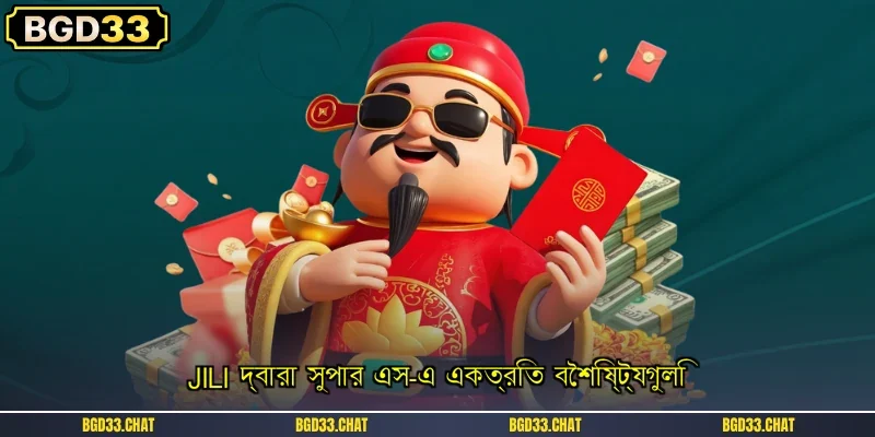 JILI দ্বারা সুপার এস-এ একত্রিত বৈশিষ্ট্যগুলি