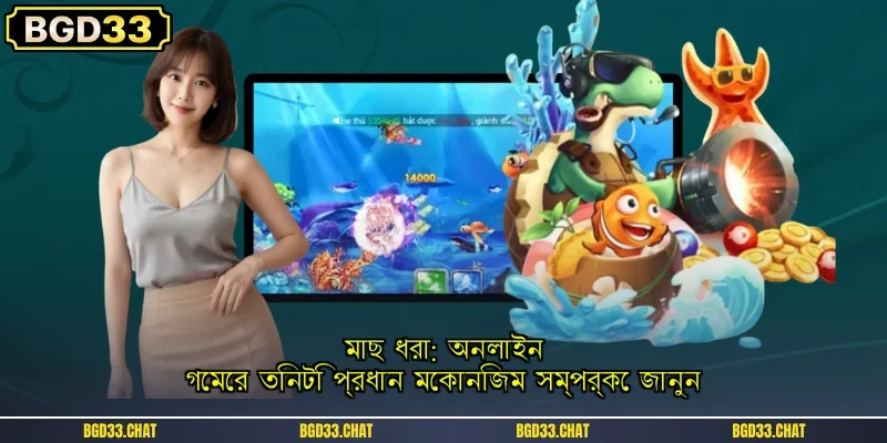 মাছ ধরা: অনলাইন গেমের তিনটি প্রধান মেকানিজম সম্পর্কে জানুন