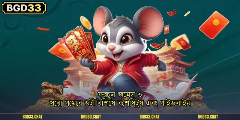 ফরচুন জেমস ৩: সেরা গেমের ৬টি বিশেষ বৈশিষ্ট্য এবং গাইডলাইন