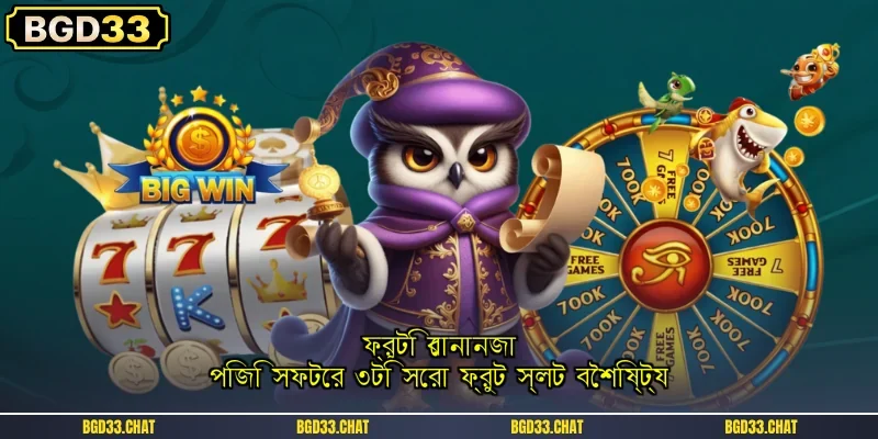 ফ্রুটি বোনানজা: পিজি সফটের ৩টি সেরা ফ্রুট স্লট বৈশিষ্ট্য