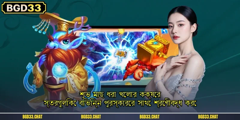 শুভ মাছ ধরা খেলার কক্ষের স্তরগুলিকে বিভিন্ন পুরস্কারের সাথে শ্রেণীবদ্ধ করে