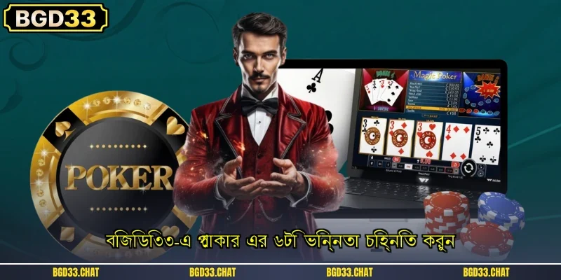 বিজিডি৩৩-এ পোকার এর ৬টি ভিন্নতা চিহ্নিত করুন
