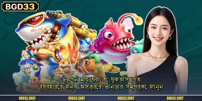 ড্রাগন মাছ ধরা-তে যুক্তিসঙ্গত ব্যবহারের জন্য অস্ত্রের ভান্ডার সম্পর্কে জানুন