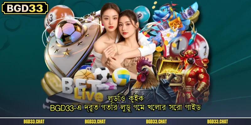লুডিও কুইক: BGD33-এ দ্রুত গতির লুডু গেম খেলার সেরা গাইড