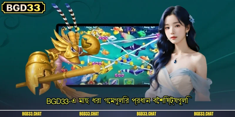 BGD33 প্ল্যাটফর্মে জনপ্রিয় মাছ ধরার গেমগুলি