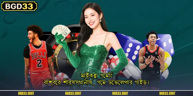 মাইক্রো গেমিং - বিশ্বের শীর্ষস্থানীয় গেম ডেভেলপার গাইড।