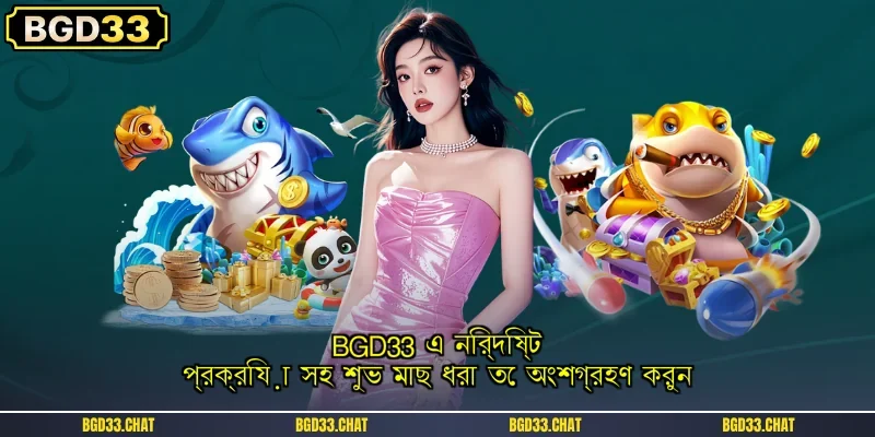 BGD33 এ নির্দিষ্ট প্রক্রিয়া সহ শুভ মাছ ধরা তে অংশগ্রহণ করুন