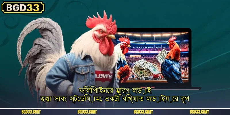 ফিলিপাইনের মোরগ লড়াই হলো সাবং স্টেডিয়ামে একটি বিখ্যাত লড়াইয়ের রূপ