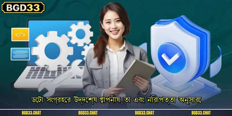 ডেটা সংগ্রহের উদ্দেশ্য গোপনীয়তা এবং নিরাপত্তা অনুসারে