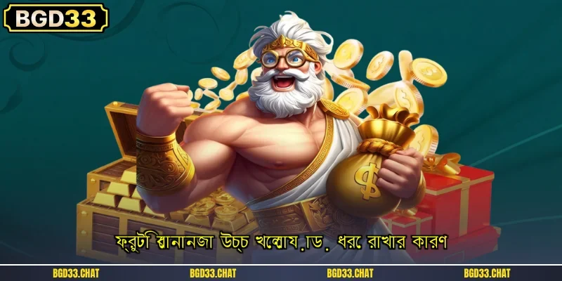 ফ্রুটি বোনানজা উচ্চ খেলোয়াড় ধরে রাখার কারণ