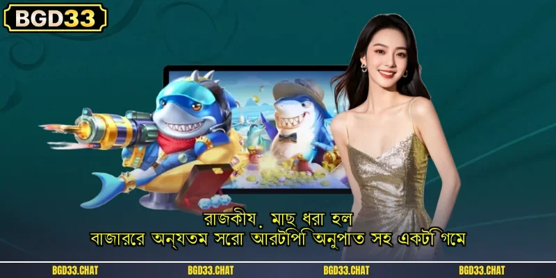 রাজকীয় মাছ ধরা হল বাজারের অন্যতম সেরা আরটিপি অনুপাত সহ একটি গেম