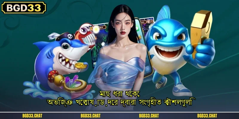 মাছ ধরা থেকে অভিজ্ঞ খেলোয়াড়দের দ্বারা সংগৃহীত কৌশলগুলি