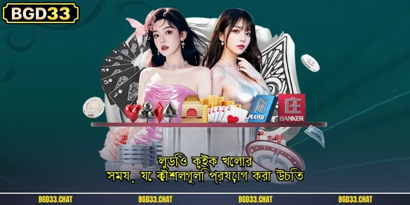 লুডিও কুইক খেলার সময় যে কৌশলগুলি প্রয়োগ করা উচিত