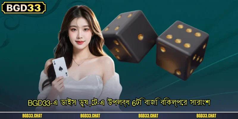 BGD33-এ ডাইস ডুয়েট-এ উপলব্ধ 6টি বাজি বিকল্পের সারাংশ