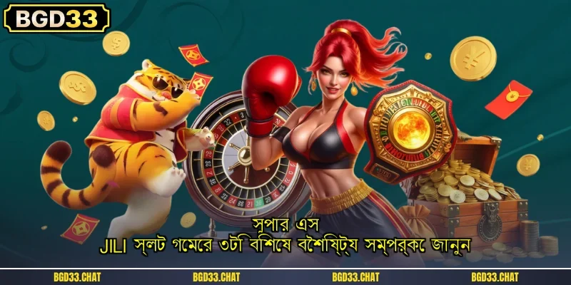 সুপার এস: JILI স্লট গেমের ৩টি বিশেষ বৈশিষ্ট্য সম্পর্কে জানুন
