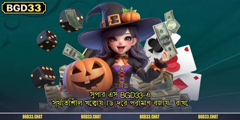 সুপার এস BGD33-এ স্থিতিশীল খেলোয়াড়দের পরিমাণ বজায় রাখে