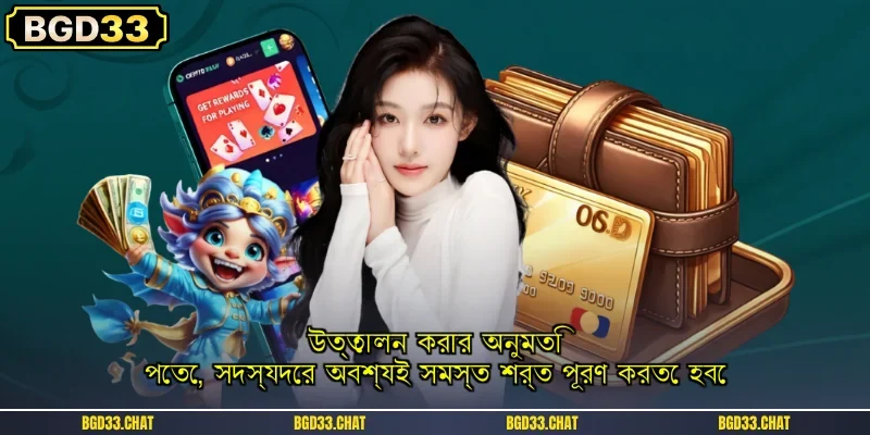উত্তোলন করার অনুমতি পেতে, সদস্যদের অবশ্যই সমস্ত শর্ত পূরণ করতে হবে
