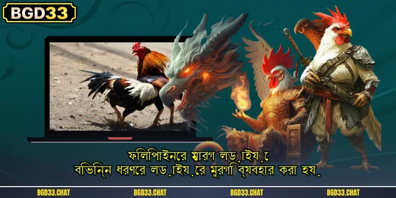 ফিলিপাইনের মোরগ লড়াইয়ে বিভিন্ন ধরণের লড়াইয়ের মুরগি ব্যবহার করা হয়