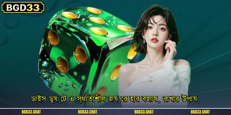 ডাইস ডুয়েট এ স্থিতিশীল জয়ের হার বজায় রাখার উপায়