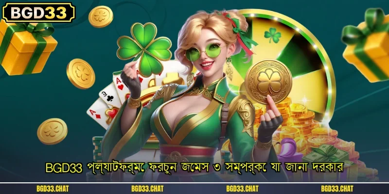BGD33 প্ল্যাটফর্মে ফরচুন জেমস ৩ সম্পর্কে যা জানা দরকার
