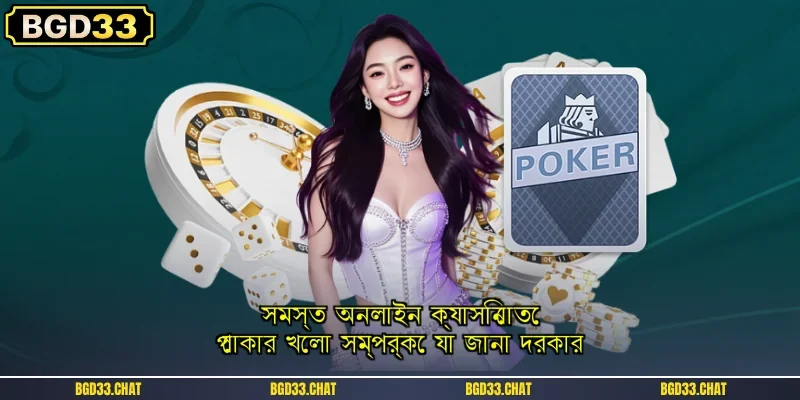 সমস্ত অনলাইন ক্যাসিনোতে পোকার খেলা সম্পর্কে যা জানা দরকার